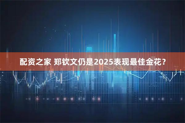 配资之家 郑钦文仍是2025表现最佳金花？