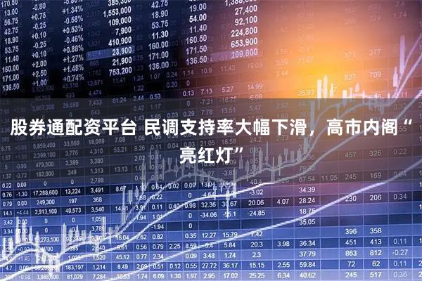 股券通配资平台 民调支持率大幅下滑，高市内阁“亮红灯”
